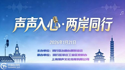 聲聲入心 兩岸同行——滬上青年以音會友，共譜交流新篇章